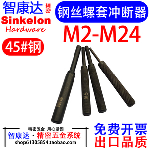 钢丝螺套冲断器螺纹保护套丝套专用去柄拆柄工具M2M2.5M3M4M5~M24