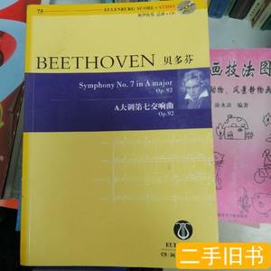 正版图书奥伊伦堡总谱：贝多芬A大调第七交响曲（Op.92） [德]贝