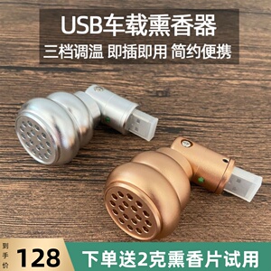 USB智能调温车载熏香器电子香薰炉车内汽车用品沉香檀香粉片丸膏