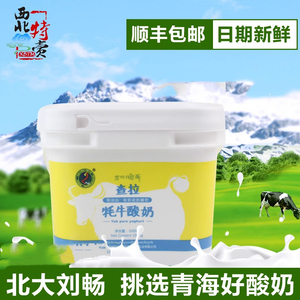 青海玉树特产 查拉牧业牦牛酸奶原味 老酸奶1KG 顺丰陆运包邮