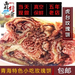 青海特产 特色小吃 虎台玫瑰饼2/4斤装西宁甜馍馍饼子