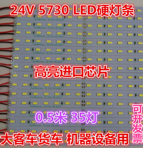 24v高亮LED硬灯条5730大客车大货车机器设备用35灯/0.5米可配铝槽