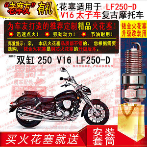 TORCH铱金火花塞适用于 力帆LF250-D双缸250 V16太子车复古摩托车