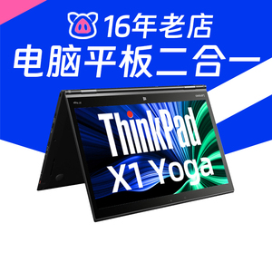 二手笔记本电脑 联想ThinkpadX1yoga PC平板二合一轻薄办公猛猪