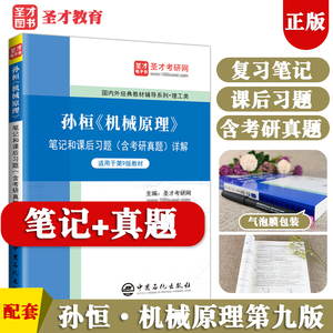 【正版现货】孙桓机械原理第九版教材第八版辅导书笔记和课后习题集答案解析含考研真题详解第9版练习题库电子版书籍资料考研圣才