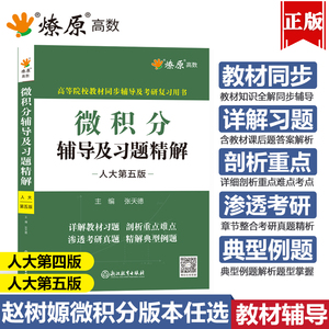 微积分赵树嫄第五版第四版同步辅导书及练习题集精解人大第四版经济应用数学基础文科数学教材课本练习册全解析答案考研学习指导书