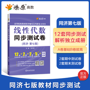 工程线性代数同济七版同步测试卷子线代同济第六版习题集大学6版教材作业复习资料同步课后练习册章节单元答案考研数学辅导参考书