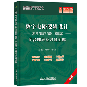 九章 数字电路与逻辑设计(脉冲与数字电路第三版)同步辅导及习题全解 配套高教版 王毓银第3版考研教材辅导参考答案书