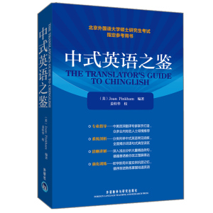 正版 中式英语之鉴 英文 研究生考试琼平卡姆教学北京外国语大学硕士研究生考试参考用书 外语教学与研究出版社英语版 外研社