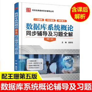 九章 数据库系统概论王珊 第五版同步辅导及习题全解 高校经典教材考研同步辅书配套高教版王珊 萨师煊辅导习题集解析答案书