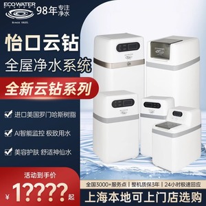 美国怡口新款云钻710ECM中央软水机全屋净水系统全屋家用净水器