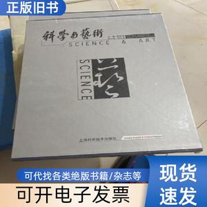 科学与艺术珍藏号0991 李政道   上海科学技术出版社