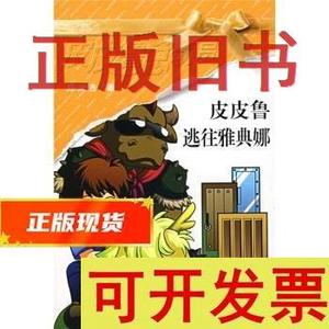 皮皮鲁总动员之橙黄系列:皮皮鲁逃往雅典娜 郑渊洁 著