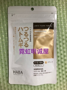 日本原装 HABA无添加 薏仁丸薏米精华片450粒