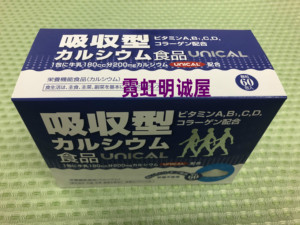 日本 UNICAL 吸收型钙粉胶原蛋白维生素儿童老人孕妇柠檬味60包