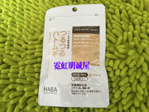 日本原装 HABA无添加 薏仁丸薏米精华片150粒