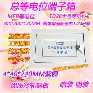 包邮 TD28总等电位 端子箱大型 200*300*120铜排 1MM MEB