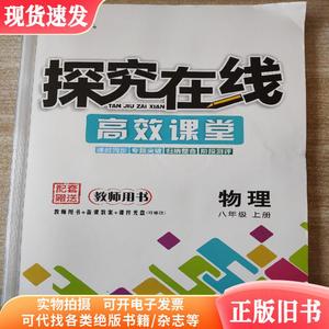 探究在线 新教案 高效课堂 物理 八年级 上册 教师用书 黄斌 刘文