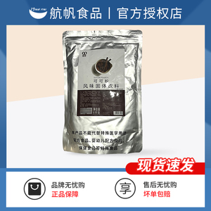 航帆铭诺可可粉1kg 烘焙蛋糕网红脏脏包奶茶店专用抹茶粉原料食用