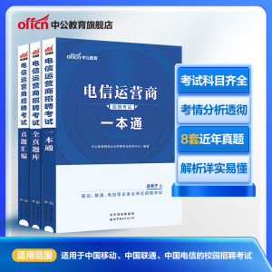 电信运营商一本通2024年中国移动联通招聘笔试考试用书管理资料教材历年真题汇编国企集团校园安徽北京江西湖北福建山西河南山东省