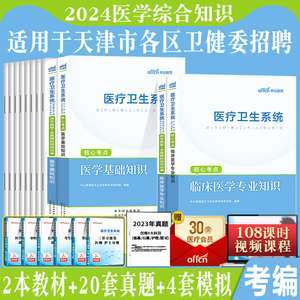 天津市医学综合知识】中公2024年天津市卫健委事业单位考试用书医学基础综合知识临床专业知识教材历年真题库试卷医疗卫生护士编制