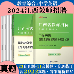 中公2024年江西省教师招聘考试用书教育综合中学英语学科专业知识教材历年真题库试卷国编特岗初中高中省直南昌赣州九江吉安市