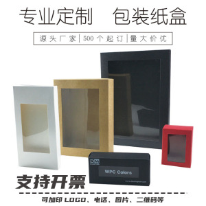 透明开窗包装盒定制印刷PVC包装盒子订制白卡盒黑色牛皮纸盒定做