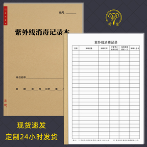 紫外线消毒记录本门诊医疗器械灯管强度监测照射物体表面消毒登记