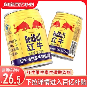 正宗泰国天丝RedBull红牛维生素牛磺酸饮料运动功能饮品250ml/罐