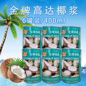 甜品原料 甄想记KOS金牌高达椰浆椰汁老高达 400ml*6罐包邮