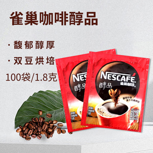 雀巢咖啡正品专卖 醇品纯咖啡 1.8克*100包 单杯袋装 包邮