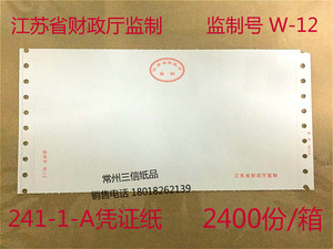 江苏省监制记账凭证打印纸241-1-A空白电脑打印凭证纸监制号W-12