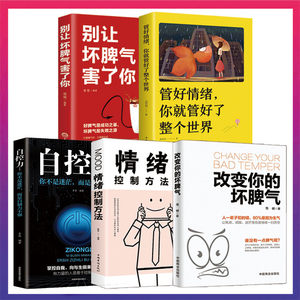 正版5册改变你的坏脾气 提升自控力掌控情绪把坏脾气收起来控制&