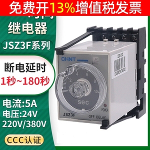 正泰断电延迟时间继电器JSZ3F延时220vAC 24vDC 380V控制器ST3PF