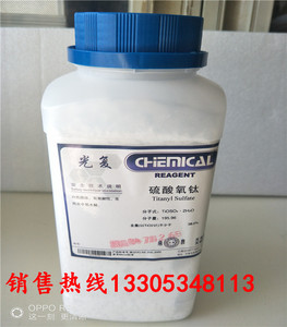 化学试剂 硫酸氧钛 化学纯CP/分析纯AR 250g/瓶 天津光复科研试剂