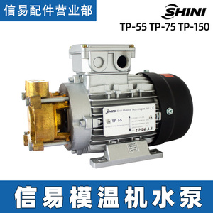 SHINI信易模温机水泵TP-55 TP-75 TP-150轴封水封循环泵高温油泵