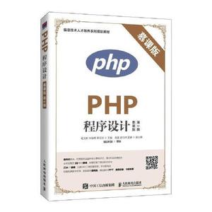 二手PHP程序设计慕课版 第二2版9787115524713捷昂图书专营店 程