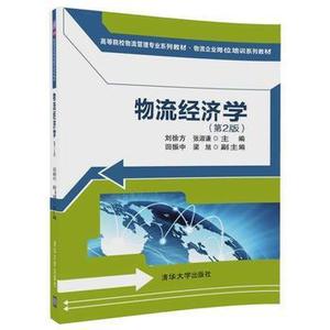 二手物流经济学第二2版 刘徐方 清华大学出版社 9787302473077