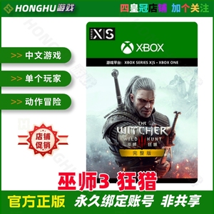 XSS XSX / Xbox One 中文游戏 巫师3 狂猎 完整版 兑换码/代购