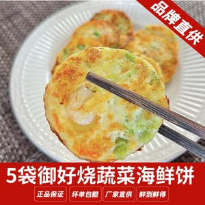 5袋鲜卟卟御好烧速冻蔬菜海鲜饼虾饼虾仁饼半成品早餐空气炸锅食