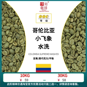 23产季 1kg 咖啡生豆 哥伦比亚 小飞象 优质水洗 坚果巧克力 醇厚