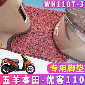 适用于五羊本田优客110专用摩托车踏板车丝圈脚垫耐磨垫WH110T-3