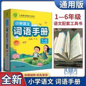 春雨教育2024版小学语文词语手册一二三四五六年级适用部编版人教版RJ版小升初生字组词词语理解近义词反义词多音字工具书辅导资料