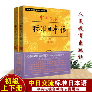 全新正版 旧版标准日本语 初级 上下册 中日交流标准日本语初级(上下) 中央电视台教育节目用书 小本 老版 日语入门初学 1988版