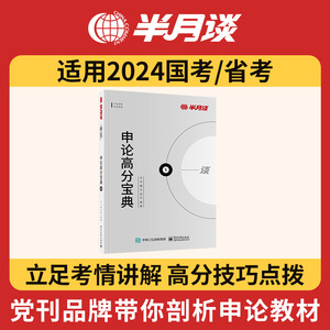 半月谈公务员考试用书2025国考申论高分宝典省考教材用书公考申论素材湖南山东江苏河北河南河北浙江安徽四川江西山西福建广东省