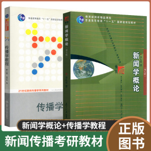 南师大613新闻与传播学理论 考研专业教材  A811A613传播学教程 郭庆光加A613新闻学概论 李良荣地25版共2本