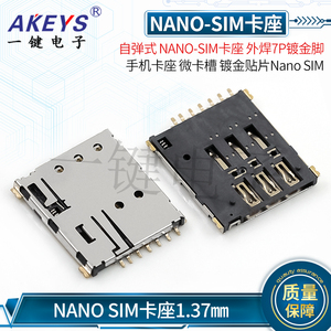 NANO-SIM卡座 自弹式 小卡 外焊7脚 手机卡座镀金贴片微卡卡座 7P