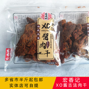 宏香记xo酱古法肉干称重250g肉条烤肉粒传统地道匠心卤味休闲零食