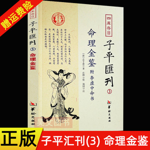 正版现货  四库存目子平汇刊 3 命理金鉴附李虚中命书 [清] 志于道；庄圆,郑同 注 华龄出版社