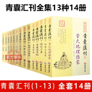 四库存目青囊汇刊全14册青囊秘要海角经阳宅十书秘传水龙经管氏地理指蒙山洋指迷答问铅弹啖蔗录增图八宅明镜罗经透解三要一贯堪舆